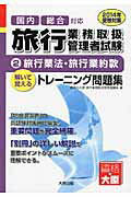 ISBN 9784864861496 旅行業務取扱管理者試験解いて覚えるトレ-ニング問題集  ２０１４年受験対策　２ /大原出版/大原学園 大原出版 本・雑誌・コミック 画像