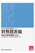 ISBN 9784864861694 財務諸表論総合計算問題集基礎編  ２０１５年受験対策 /大原出版/大原学園 大原出版 本・雑誌・コミック 画像