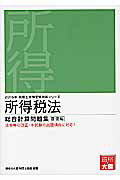 ISBN 9784864861755 所得税法総合計算問題集基礎編 ２０１５年受験対策/大原出版/大原学園 大原出版 本・雑誌・コミック 画像