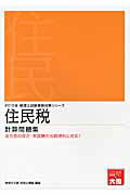 ISBN 9784864861939 住民税計算問題集 ２０１５年受験対策/大原出版/大原学園 大原出版 本・雑誌・コミック 画像