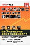 ISBN 9784864862042 中小企業診断士科目別１次試験過去問題集 過去５年分を完全収録 ２０１５年受験用　運営管理 /大原出版/大原学園 大原出版 本・雑誌・コミック 画像