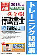 ISBN 9784864862196 一発合格！行政書士トレーニング問題集  ７　２０１５年度版 /大原出版/資格の大原行政書士講座 大原出版 本・雑誌・コミック 画像