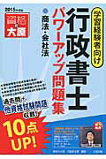 ISBN 9784864862264 行政書士パワ-アップ問題集商法・会社法 学習経験者向け ２０１５年度版 /大原出版/大原学園 大原出版 本・雑誌・コミック 画像