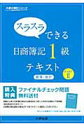 ISBN 9784864862295 スラスラできる日商簿記１級テキスト商簿・会計  ｐａｒｔ　２ /大原出版/大原簿記学校 大原出版 本・雑誌・コミック 画像