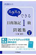 ISBN 9784864862363 スラスラできる日商簿記１級問題集工簿・原計  ｐａｒｔ　２ /大原出版/大原簿記学校 大原出版 本・雑誌・コミック 画像