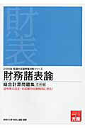 ISBN 9784864862820 財務諸表論総合計算問題集応用編  ２０１６年受験対策 /大原出版/資格の大原税理士講座 大原出版 本・雑誌・コミック 画像