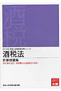 ISBN 9784864863087 酒税法計算問題集 ２０１６年受験対策/大原出版/資格の大原税理士講座 大原出版 本・雑誌・コミック 画像