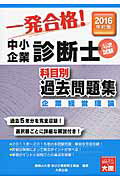 ISBN 9784864863186 中小企業診断士科目別１次試験過去問題集 過去５年分を完全収録 ２０１６年対策　企業経営理論 /大原出版/大原学園 大原出版 本・雑誌・コミック 画像