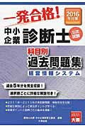 ISBN 9784864863216 中小企業診断士科目別1次試験過去問題集 過去5年分を完全収録 2016年対策 経営情報システ/大原出版/大原学園 大原出版 本・雑誌・コミック 画像