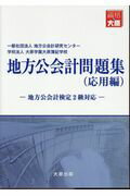 ISBN 9784864863612 地方公会計問題集（応用編） 地方公会計検定2級対応/大原出版/地方公会計研究センタ- 大原出版 本・雑誌・コミック 画像