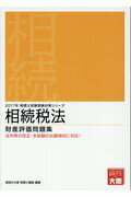 ISBN 9784864863872 相続税法財産評価問題集 法令等の改正・本試験の出題傾向に対応！ ２０１７年受験対策 /大原出版/資格の大原税理士講座 大原出版 本・雑誌・コミック 画像