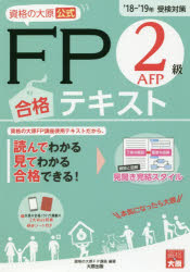 ISBN 9784864865364 資格の大原公式ＦＰ２級ＡＦＰ合格テキスト  １８-’１９受検対策 /大原出版/資格の大原ＦＰ講座 大原出版 本・雑誌・コミック 画像