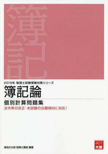 ISBN 9784864865555 簿記論個別計算問題集 2019年受験対策/大原出版/資格の大原税理士講座 大原出版 本・雑誌・コミック 画像