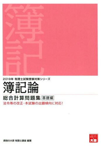 ISBN 9784864865562 簿記論総合計算問題集基礎編 ２０１９年受験対策/大原出版/資格の大原税理士講座 大原出版 本・雑誌・コミック 画像