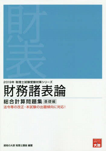 ISBN 9784864865593 財務諸表論総合計算問題集基礎編  ２０１９年受験対策 /大原出版/資格の大原税理士講座 大原出版 本・雑誌・コミック 画像