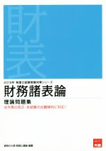 ISBN 9784864865616 財務諸表論理論問題集  ２０１９年受験対策 /大原出版/資格の大原税理士講座 大原出版 本・雑誌・コミック 画像