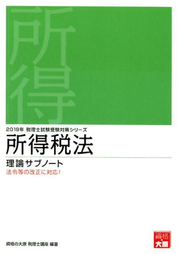 ISBN 9784864865623 所得税法理論サブノート  ２０１９年受験対策 /大原出版/資格の大原税理士講座 大原出版 本・雑誌・コミック 画像