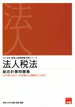 ISBN 9784864865678 法人税法総合計算問題集  ２０１９年受験対策 /大原出版/資格の大原税理士講座 大原出版 本・雑誌・コミック 画像