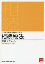 ISBN 9784864865692 相続税法理論サブノート  ２０１９年受験対策 /大原出版/資格の大原税理士講座 大原出版 本・雑誌・コミック 画像