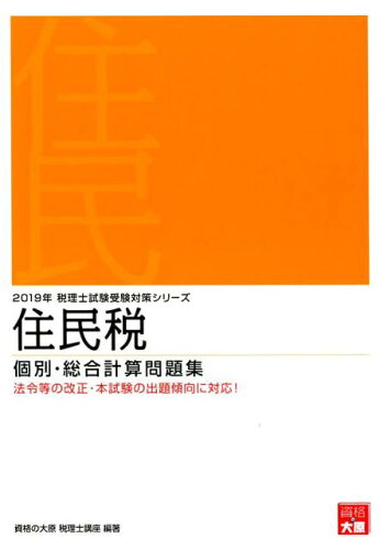 ISBN 9784864865814 住民税個別・総合計算問題集  ２０１９年受験対策 /大原出版/資格の大原税理士講座 大原出版 本・雑誌・コミック 画像