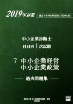 ISBN 9784864866064 中小企業診断士科目別１次試験過去問題集 過去５年分を科目別に完全収録！ ７　２０１９年対策 /大原出版/資格の大原中小企業診断士講座 大原出版 本・雑誌・コミック 画像