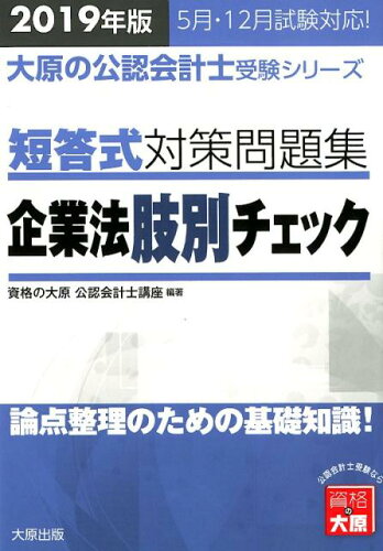 ISBN 9784864866293 短答式対策問題集企業法肢別チェック 論点整理のための基礎知識！ ２０１９年版 /大原出版/資格の大原公認会計士講座 大原出版 本・雑誌・コミック 画像