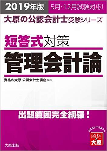 ISBN 9784864866323 短答式対策管理会計論 出題範囲完全網羅！ ２０１９年版 /大原出版/資格の大原公認会計士講座 大原出版 本・雑誌・コミック 画像