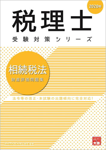 ISBN 9784864866613 相続税法財産評価問題集  ２０２０年 /大原出版/資格の大原税理士講座 大原出版 本・雑誌・コミック 画像