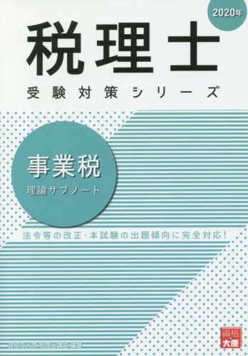 ISBN 9784864866699 事業税理論サブノート  ２０２０年 /大原出版/資格の大原税理士講座 大原出版 本・雑誌・コミック 画像