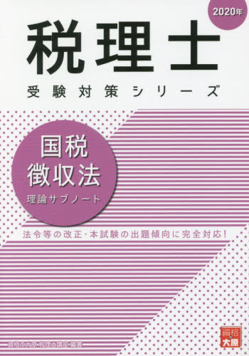 ISBN 9784864866736 国税徴収法理論サブノート  ２０２０年 /大原出版/資格の大原税理士講座 大原出版 本・雑誌・コミック 画像