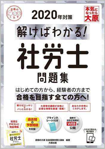 ISBN 9784864866804 解けばわかる！社労士問題集  ２０２０年対策 /大原出版/資格の大原社会保険労務士講座 大原出版 本・雑誌・コミック 画像