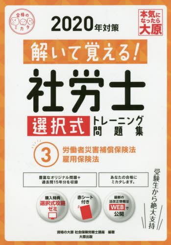 ISBN 9784864866835 解いて覚える！社労士選択式トレーニング問題集  ３　２０２０年対策 /大原出版/資格の大原社会保険労務士講座 大原出版 本・雑誌・コミック 画像