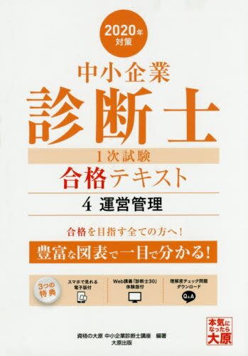 ISBN 9784864866897 中小企業診断士１次試験合格テキスト  ４　２０２０年対策 /大原出版/資格の大原中小企業診断士講座 大原出版 本・雑誌・コミック 画像