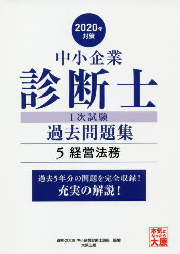 ISBN 9784864866972 中小企業診断士１次試験過去問題集 過去５年分の問題を完全収録！充実の解説！ ５　２０２０年対策 /大原出版/資格の大原中小企業診断士講座 大原出版 本・雑誌・コミック 画像