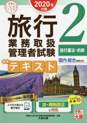 ISBN 9784864867115 旅行業務取扱管理者試験標準テキスト 国内・総合受験対応 ２　２０２０年対策 /大原出版/資格の大原旅行業務取扱管理者講座 大原出版 本・雑誌・コミック 画像