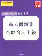 ISBN 9784864867375 全経簿記上級過去問題集 合格のための総仕上げ ２０２０年度受験対策用 /大原出版/資格の大原簿記講座 大原出版 本・雑誌・コミック 画像