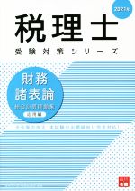 ISBN 9784864867436 財務諸表論総合計算問題集応用編  ２０２１年 /大原出版/資格の大原税理士講座 大原出版 本・雑誌・コミック 画像