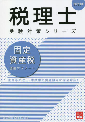 ISBN 9784864867597 固定資産税理論サブノート  ２０２１年 /大原出版/資格の大原税理士講座 大原出版 本・雑誌・コミック 画像