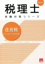 ISBN 9784864867641 住民税個別・総合計算問題集  ２０２１年 /大原出版/資格の大原税理士講座 大原出版 本・雑誌・コミック 画像