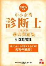 ISBN 9784864867863 中小企業診断士１次試験過去問題集 過去５年分の問題を完全収録！充実の解説！ ４　２０２１年対策 /大原出版/資格の大原中小企業診断士講座 大原出版 本・雑誌・コミック 画像