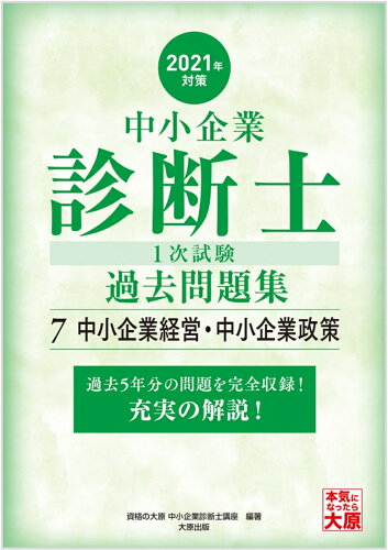 ISBN 9784864867894 中小企業診断士１次試験過去問題集 過去５年分の問題を完全収録！充実の解説！ ７　２０２１年対策 /大原出版/資格の大原中小企業診断士講座 大原出版 本・雑誌・コミック 画像