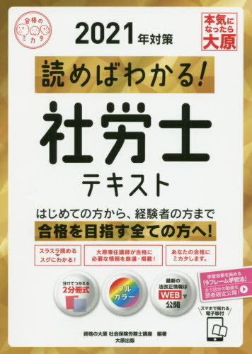 ISBN 9784864867900 読めばわかる！社労士テキスト  ２０２１年対策 /大原出版/資格の大原社会保険労務士講座 大原出版 本・雑誌・コミック 画像