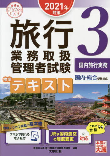 ISBN 9784864868075 旅行業務取扱管理者試験標準テキスト 国内・総合受験対応 ３　２０２１年対策 /大原出版/資格の大原旅行業務取扱管理者講座 大原出版 本・雑誌・コミック 画像