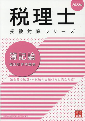 ISBN 9784864868389 簿記論個別計算問題集 法令等の改正・本試験の出題傾向に完全対応！ ２０２２年 /大原出版/資格の大原税理士講座 大原出版 本・雑誌・コミック 画像