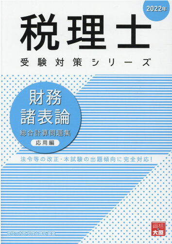 ISBN 9784864868433 財務諸表論総合計算問題集応用編  ２０２２年 /大原出版/資格の大原税理士講座 大原出版 本・雑誌・コミック 画像