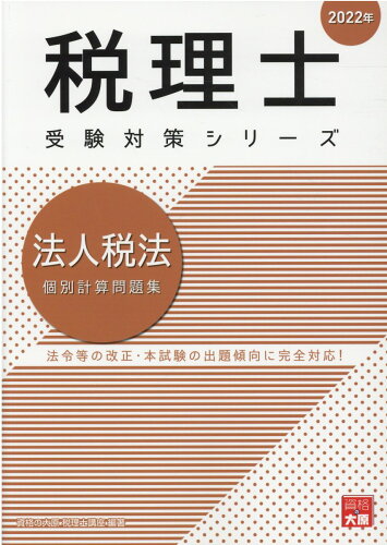 ISBN 9784864868495 法人税法個別計算問題集  ２０２２年 /大原出版/資格の大原税理士講座 大原出版 本・雑誌・コミック 画像