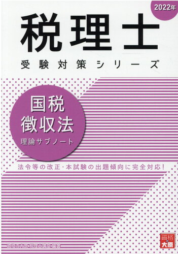 ISBN 9784864868655 国税徴収法理論サブノート  ２０２２年 /大原出版/資格の大原税理士講座 大原出版 本・雑誌・コミック 画像