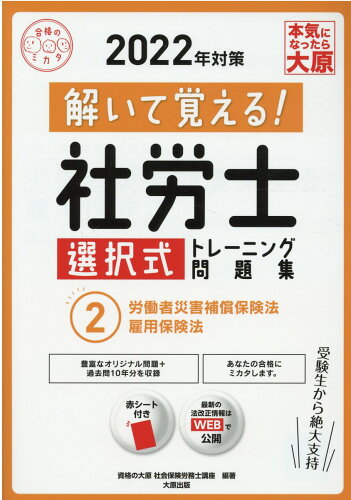 ISBN 9784864868716 解いて覚える！社労士選択式トレーニング問題集  ２　２０２２年対策 /大原出版/資格の大原社会保険労務士講座 大原出版 本・雑誌・コミック 画像