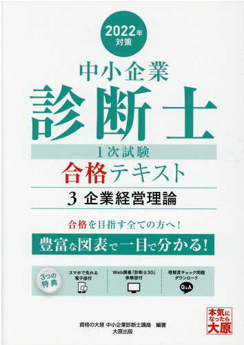 ISBN 9784864868778 中小企業診断士1次試験合格テキスト 3 2022年対策/大原出版/資格の大原中小企業診断士講座 大原出版 本・雑誌・コミック 画像