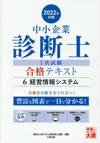 ISBN 9784864868808 中小企業診断士１次試験合格テキスト  ６　２０２２年対策 /大原出版/資格の大原中小企業診断士講座 大原出版 本・雑誌・コミック 画像